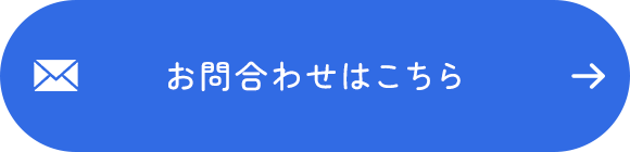 お問合わせはこちら