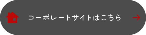 コーポレートサイトはこちら