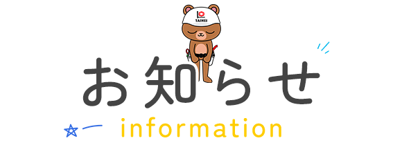 お知らせ