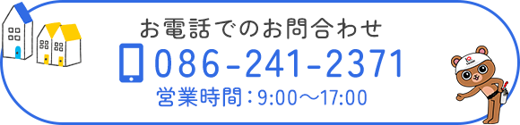 お電話でのお問合わせ　TEL：086-241-2371　営業時間：9:00～17:00