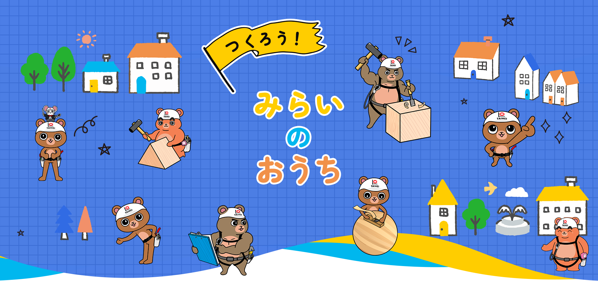 つくろう！みらいのおうち