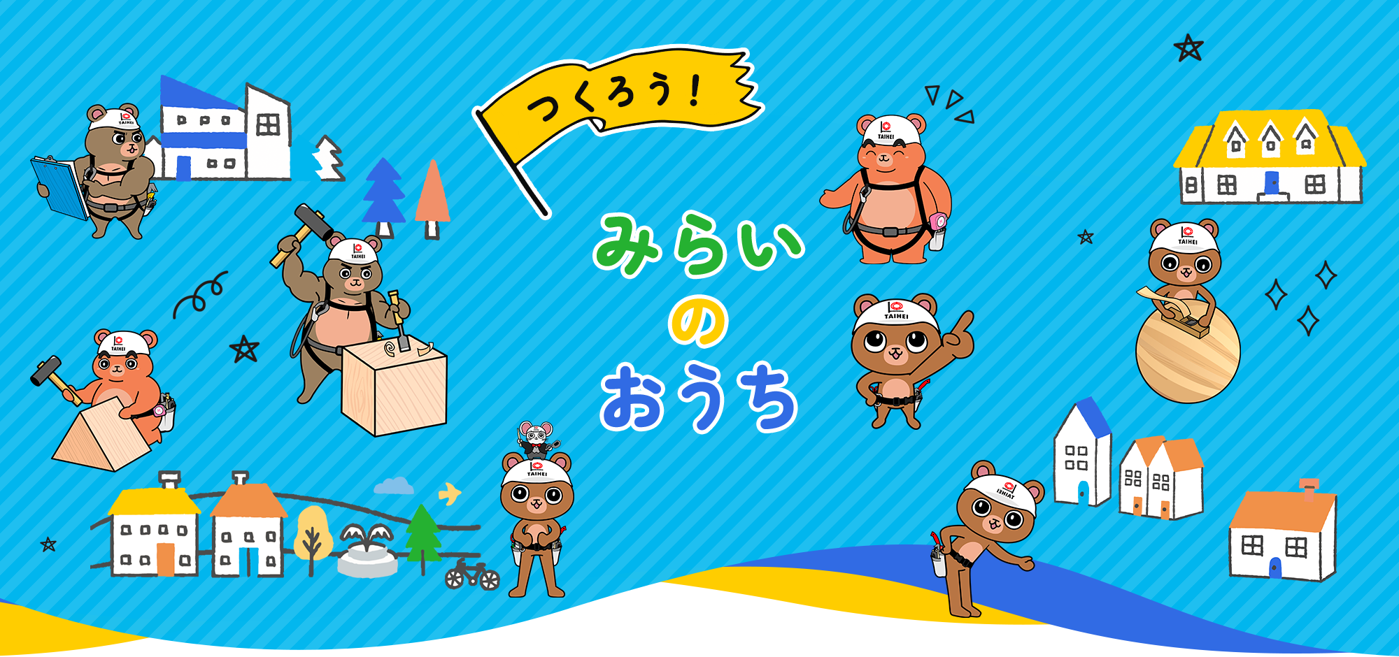 つくろう！みらいのおうち