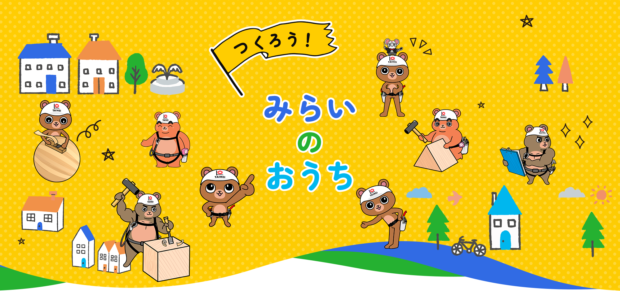 つくろう！みらいのおうち